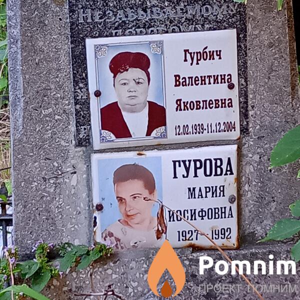 Гурбич Валентина Яковлевна