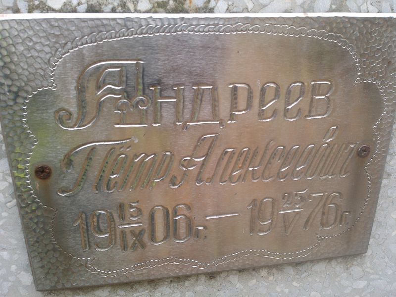 Андреев