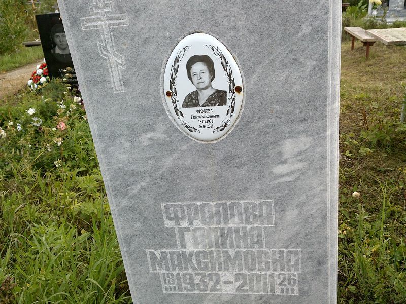 Фролова