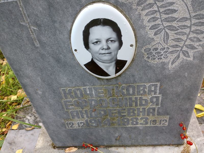 Ефросинья Кочеткова Андреевна