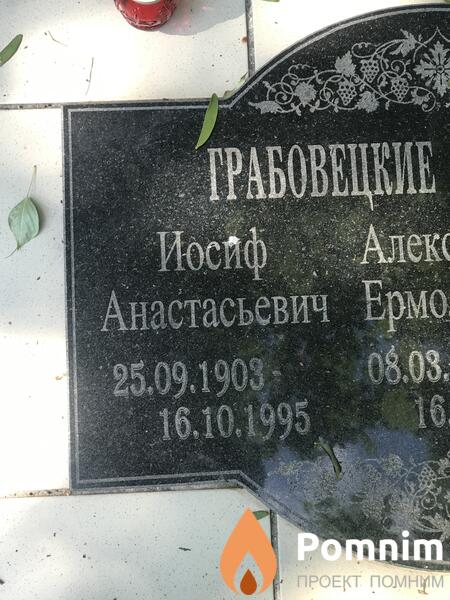 Грабовецкие Иосиф Алекс