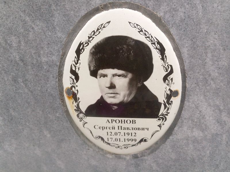 Аронов