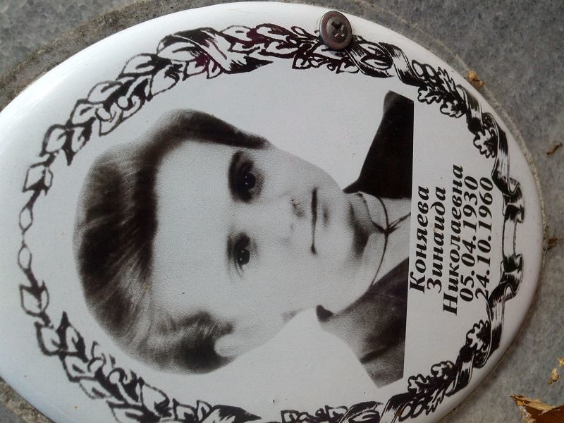 Коняева