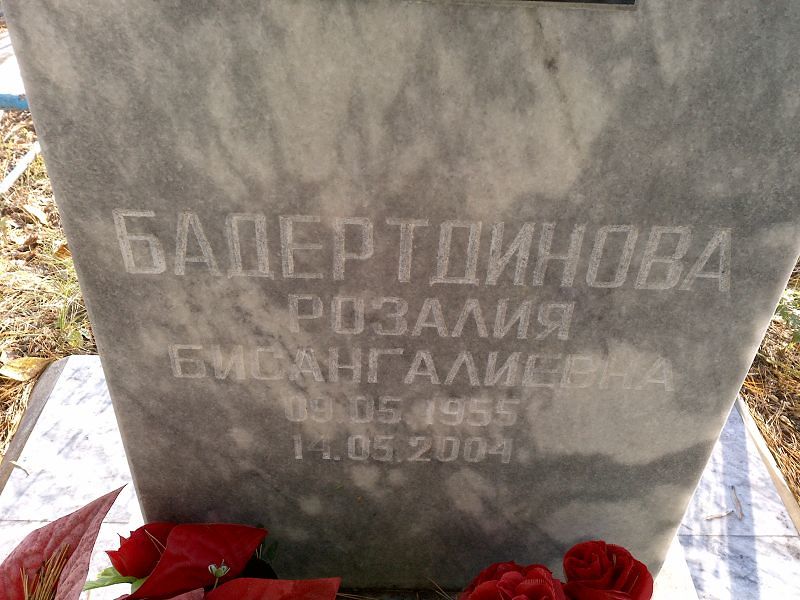Розалия Бадертдинова Бисангалиевна