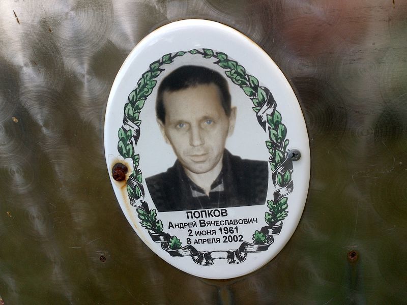 Попков