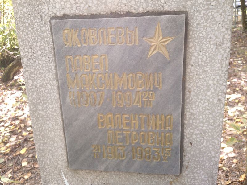 Яковлев