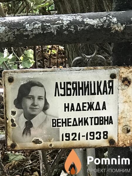 Лубяницкая Надежда Венедиктовна