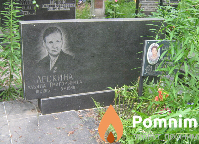 Лескина Ульяна Григорьевна