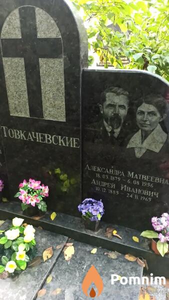 Товкачевская Александра Матвеевна