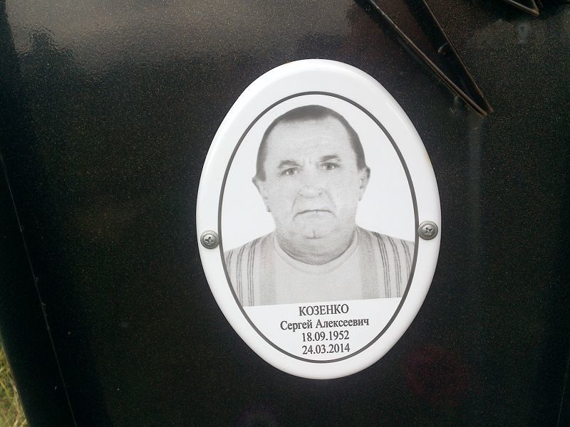 Козенко