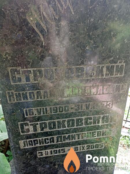 Строковский Николай Михайлович