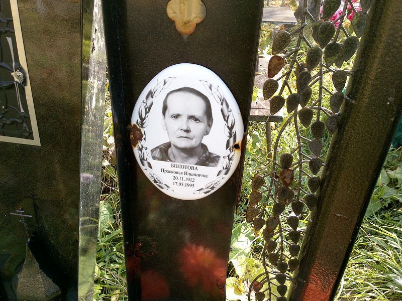 Болотова Прасковья Ильинична