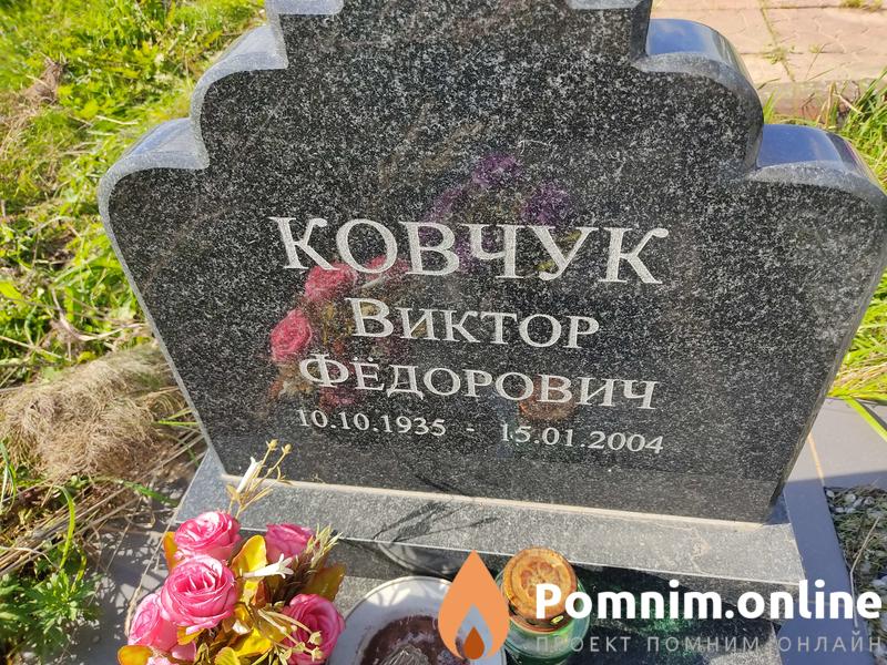 Ковчук Виктор Федорович