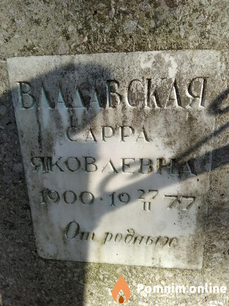 Владавская Сарра Яковлевна