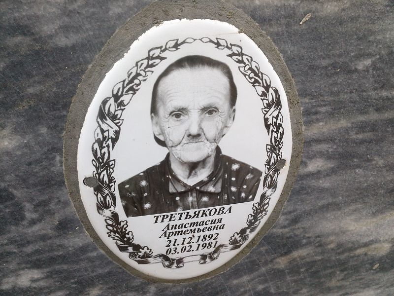 Третьякова Анастасия Артемьевна