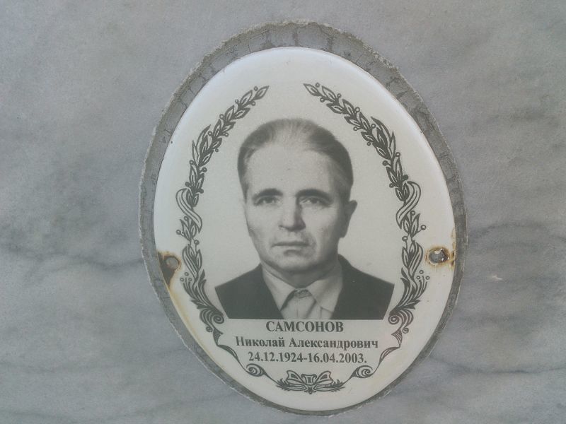 Самсонов