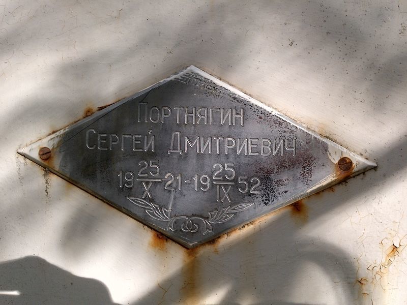 Портнягин