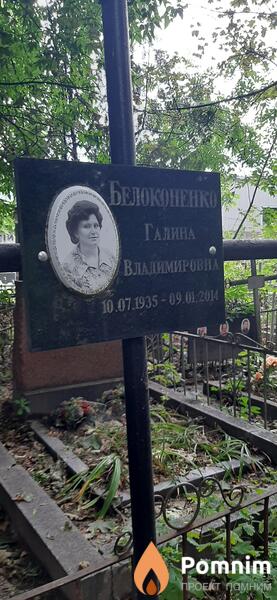 Белоконенко Галина Владимировна