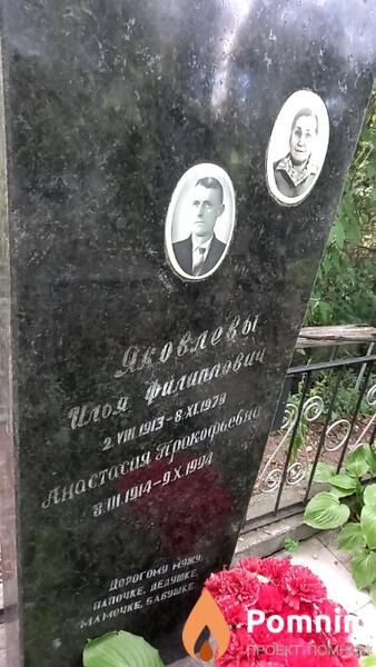 Яковлева Анастасия Прокофьевна