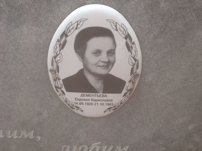Дементьева
