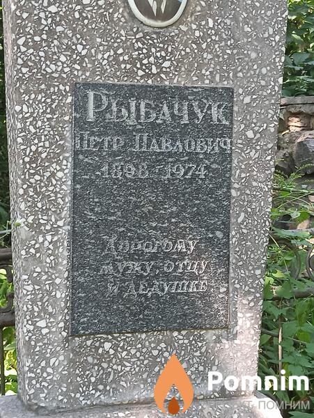 Рыбачук Петр Павлович