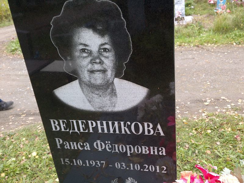Ведерникова