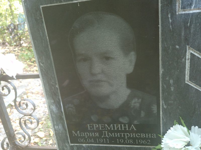 Еремина