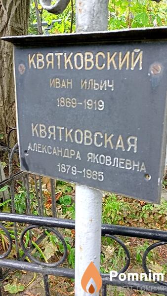 Квятковская Александра Яковлевна