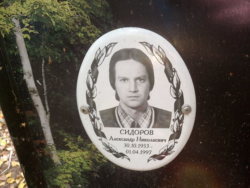 Сидоров