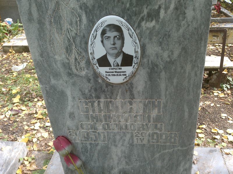 Старостин