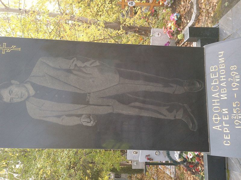 Афонасьев