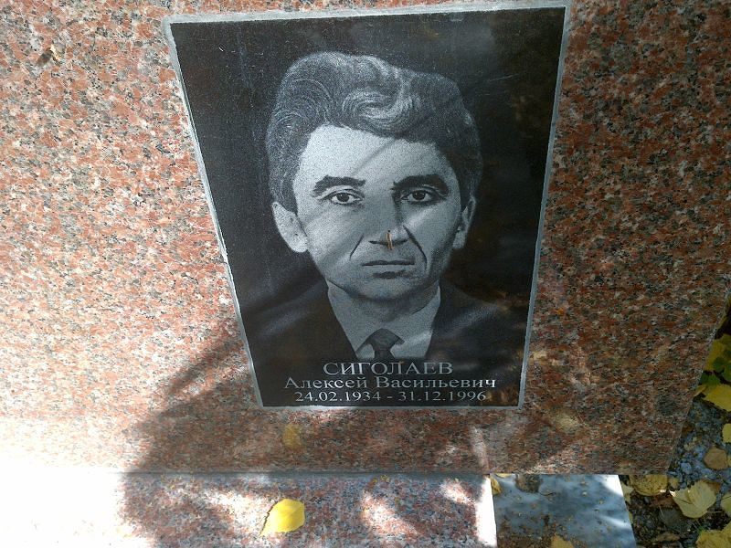 Сиголаев