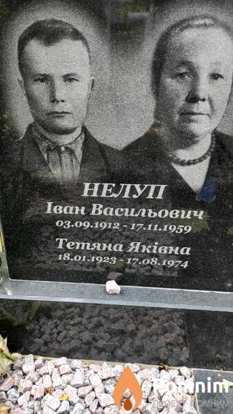 Нелуп Іван Васильович