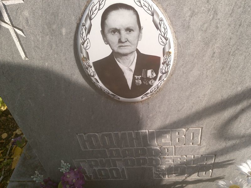 Юдинцева