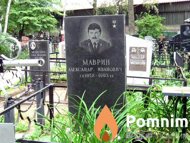 Маврин Александр Иванович