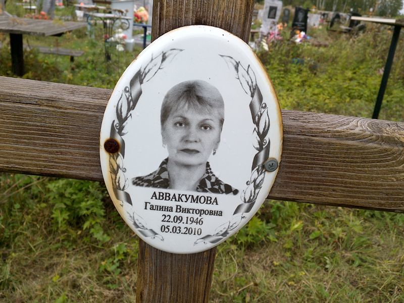 Аввакумова