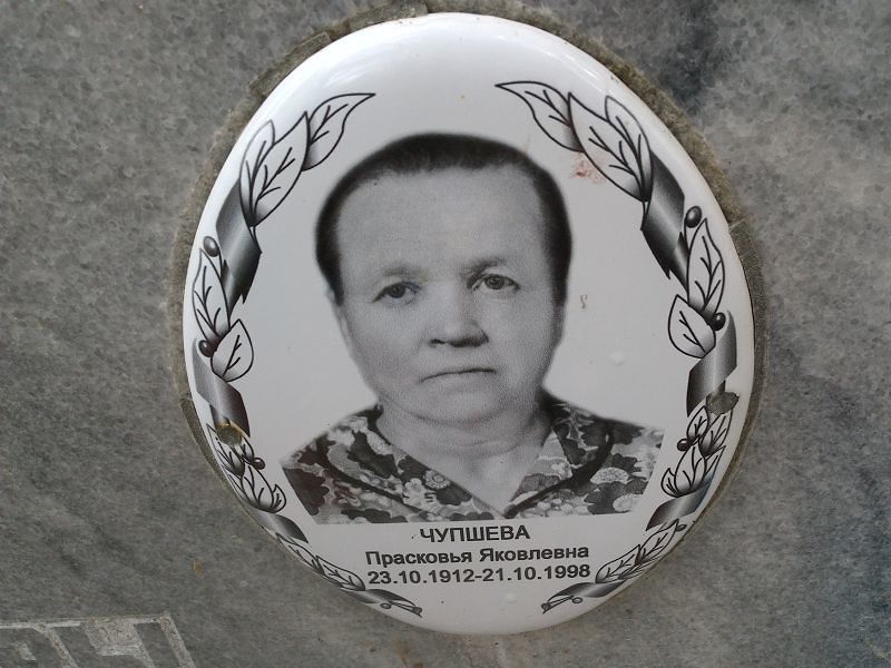 Чупшева Прасковья Яковлевна