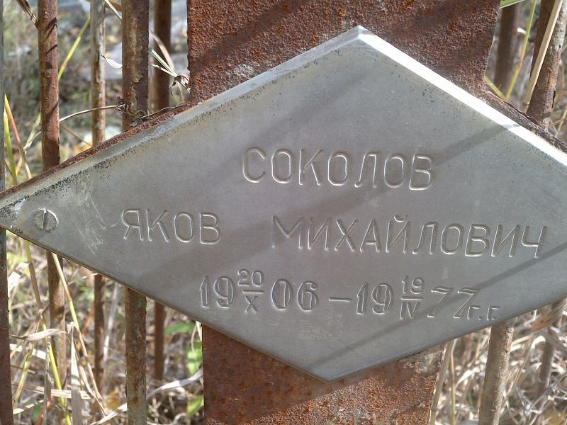 Соколов