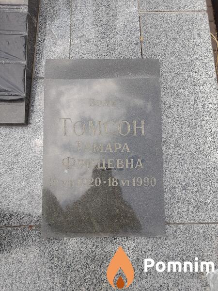Томсон Тамара Фрицевна