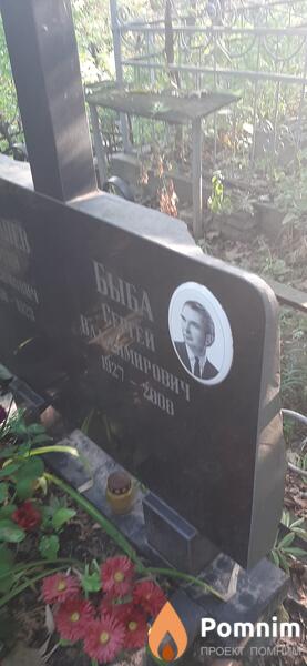 Быба Сергей Владимирович
