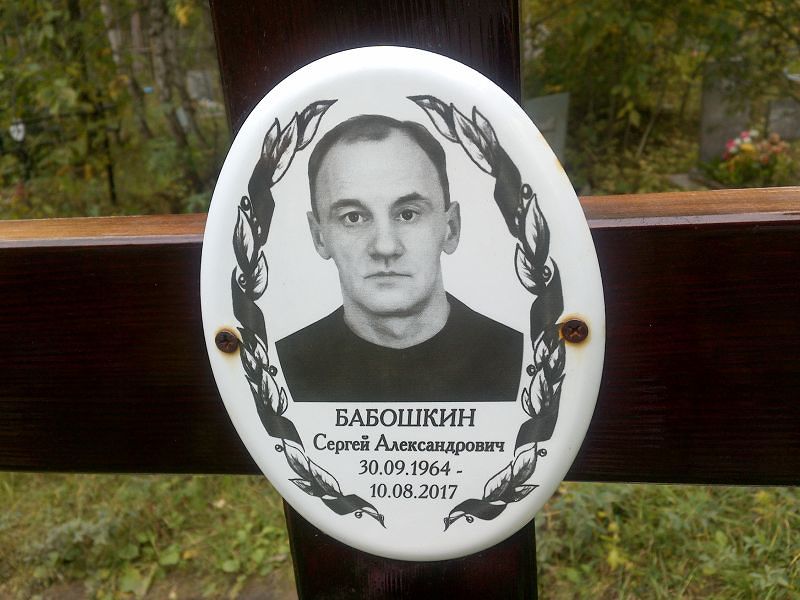 Бабошкин