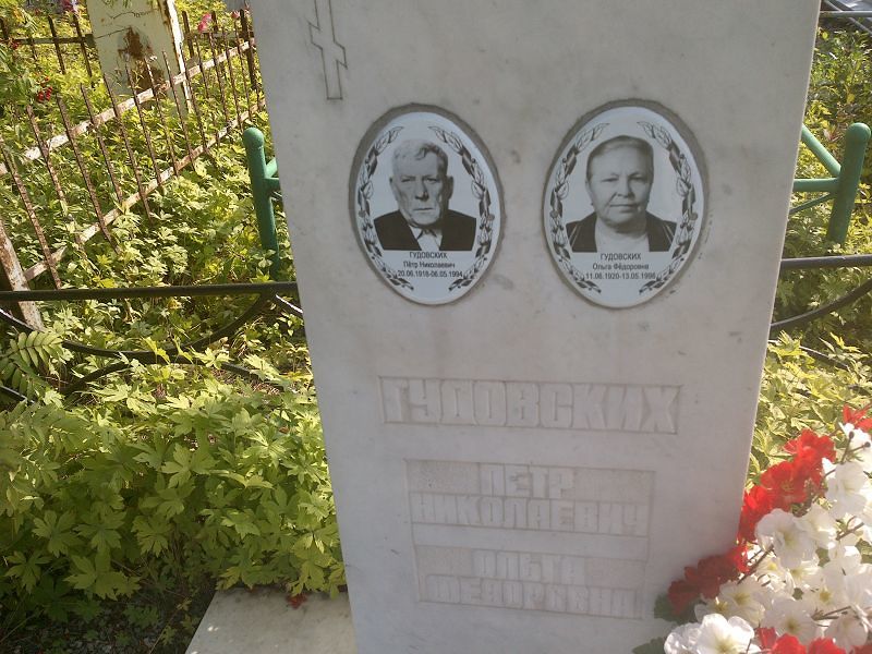 Гудовских