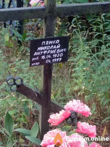 Пянко Николай Ануфриевич