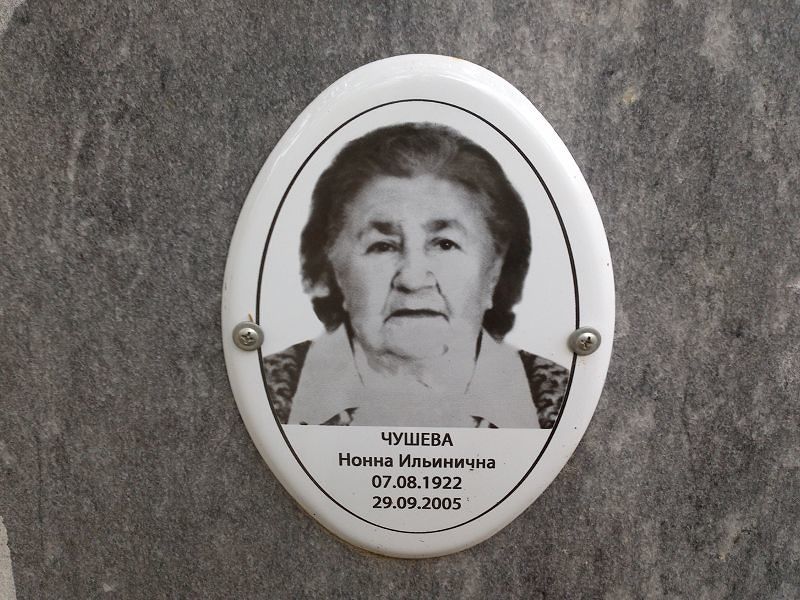 Нонна Чушева Ильинична