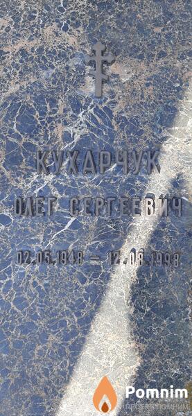Кухарчюк Олег Сергеевич