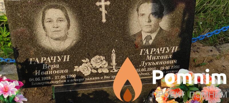 Гарачун Вера Ивановна