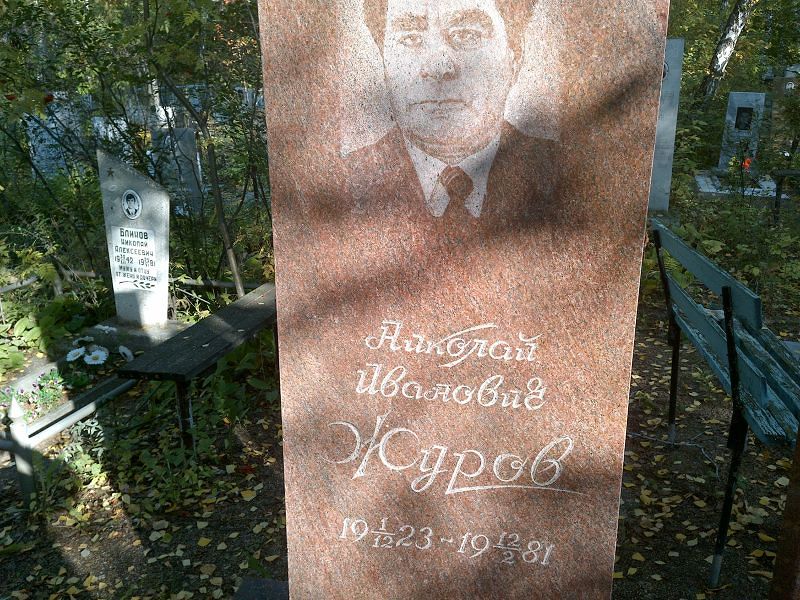 Журов