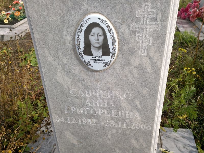 Савченко