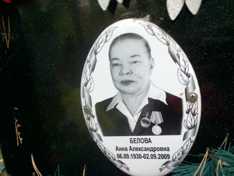 Белова