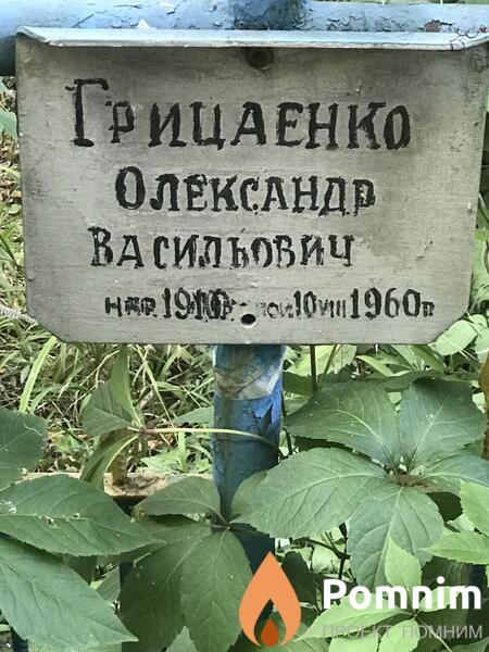 Грицаенко Александр Васильович